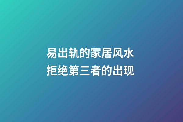 易出轨的家居风水 拒绝第三者的出现